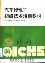 汽车修理工初级技术培训教材（1989 PDF版）