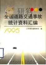 全国道路交通事故统计资料汇编 1995 1995 PDF电子版封面 7501413851 公安部交通管理局编
