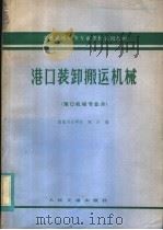 交通系统中等专业学校试用教材 港口装卸搬运机械 港口机械专业用 1984 PDF电子版封面 K15044·6486 南通河运学校;陈洪编