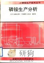 磷铵生产分析 1991 PDF电子版封面 7561608187 化学工业部化肥司,中国磷肥工业协会编写组编