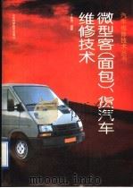 微型客  面包  、货汽车维修技术（1996 PDF版）