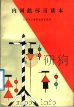 内河航标员读本 1988 PDF电子版封面 711400026X 江西省交通厅航务管理局编著