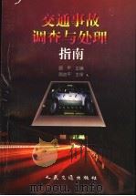 交通事故调查与处理指南 1998 PDF电子版封面 7114029179 路平主编