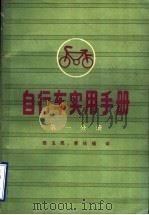 自行车实用手册  第1分册   1982  PDF电子版封面  15042·1662  （日）财团法人，自选车产业振兴会，《自行车实用便览》编辑委员 