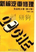 新编汽车修理 发动机分册 修订版 1990 PDF电子版封面 7538404821 于振洲主编