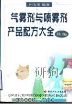 气雾剂与喷雾剂产品配方大全 续编 1999 PDF电子版封面 7501924600 相宝荣编著