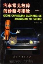 汽车常见故障的诊断与排除（1998 PDF版）