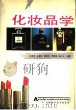 化妆品学 1990 PDF电子版封面 7533705610 赵维蓉等编著
