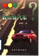 教你修汽车 1999 PDF电子版封面 7114031424 李景秀编