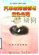 汽车故障剖析与应急处理  第2版（1998 PDF版）