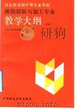 油脂制取与加工专业教学大纲  试用（1992 PDF版）