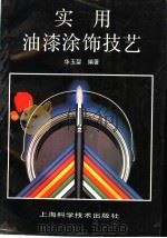 实用油漆涂饰技艺（1991 PDF版）
