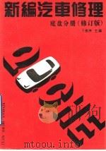 新编汽车修理  底盘分册  修订版（1992 PDF版）