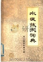 水运技术词典 试用本 港口装卸机械分册 1978 PDF电子版封面 15044·5377 《水运技术词典》编辑委员会编