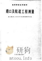 高等学校试用教材  港口及航道工程测量（1986 PDF版）
