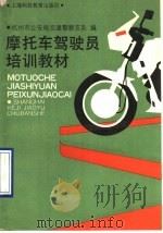 摩托车驾驶员培训教材（1990 PDF版）