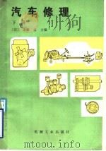 汽车修理 下 1987 PDF电子版封面 15033·6782 (日)斋藤孟主编;于振洲译