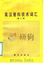 英汉香料技术词汇 第2版 1978 PDF电子版封面 7030001532 王德峰编