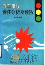 汽车事故责任分析及预防   1993  PDF电子版封面  7536913591  陈永德编著 