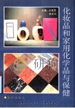 化妆品和家用化学品与保健 1993 PDF电子版封面 7501508224 刘素君,李其坤主编;吴利等编写