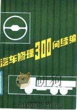 汽车修理300问  续篇  底盘（1986 PDF版）
