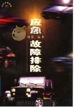 应急·故障排除 1997 PDF电子版封面 7115067163 刘毅主编