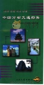 中国分省交通图集 1998 PDF电子版封面 7114029004 杨柏如等编