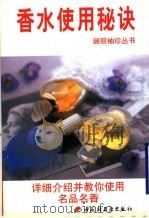 香水使用秘诀 1999 PDF电子版封面 7501924848 本书编译组编译