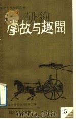 掌故与趣闻 1989 PDF电子版封面 7560803040 《上海交通安全》报社主编;张兆昌,徐培义编