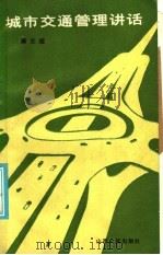 城市交通管理讲话 1986 PDF电子版封面 17088·39 廉文煜编