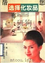 帮您选择化妆品（1996 PDF版）