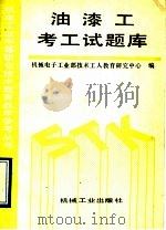 油漆工考工试题库（1993 PDF版）