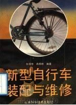 新型自行车装配与维修（1992 PDF版）