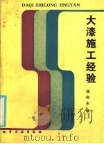 大漆施工经验   1986  PDF电子版封面  15063·3821  杨和永编 