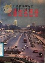 广西状族自治区交通地名图册 1988 PDF电子版封面 7805220263 广西壮族自治区地名委员会办公室编绘