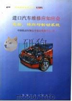 进口汽车维修应知应会 悬架、转向与制动系统 1999 PDF电子版封面 7111070860 中国机动车辆安全鉴定检测中心译