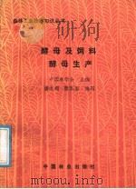 酵母及饲料酵母生产（1987 PDF版）