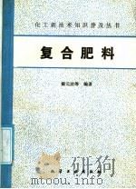 复合肥料 1986 PDF电子版封面 15063·3976 戴元法等编著