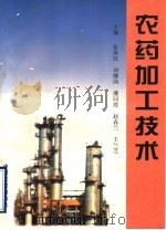 农药加工技术（1996 PDF版）
