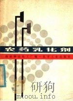 农药乳化剂（1982 PDF版）