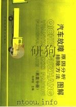 汽车故障原因分析排除方法图解  底盘分册（1990 PDF版）