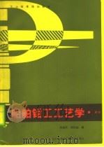 船舶钳工工艺学 初级 1987 PDF电子版封面 7810070061 苏盛武,谢宗起编
