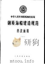 中华人民共和国船舶检验局 钢质海船建造规范 修改通报 1997 1977 PDF电子版封面 15044·6320 中华人民共和国船舶检验局编
