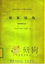 交通系统技工学校试用教材 船体结构 船体装配专业用 1980 PDF电子版封面 K15044·62 上海水运工业学校;林国庚编