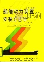 高等学校教材 船舶动力装置安装工艺学 第2版 船舶动力装置专业用 1980 PDF电子版封面 7114004060 武汉水运工程学院,余宪海,周继良,沈钧如编