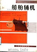 交通系统中等专业学校教材  船舶辅机  第2版  轮机和理和轮机修理专业用（1979 PDF版）