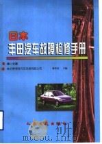 日本丰田汽车故障检修手册 第1分册 1999 PDF电子版封面 7114030487 潍坊赛博特汽车技术发展有限公司,潘伟忠主编