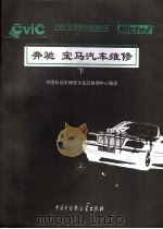 奔驰、宝马汽车维修  下（1998 PDF版）