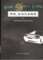 奔驰、宝马汽车维修  上（1998 PDF版）