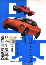 进口日本汽车修理规范大全  底盘辑（1995 PDF版）